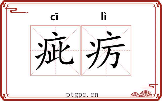 疵疠