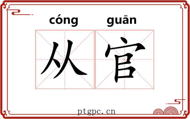 从官 从官