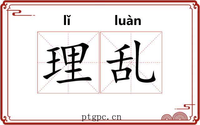 理乱 理乱