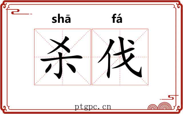 杀伐 杀伐