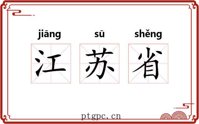 江苏省 江苏省