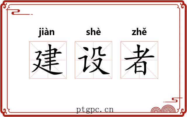 建设者