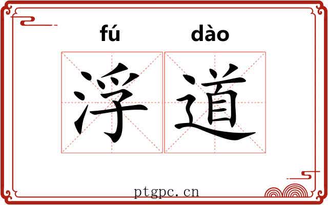 浮道 浮道