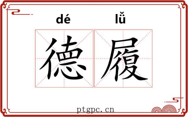 德履 德履