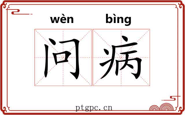 问病
