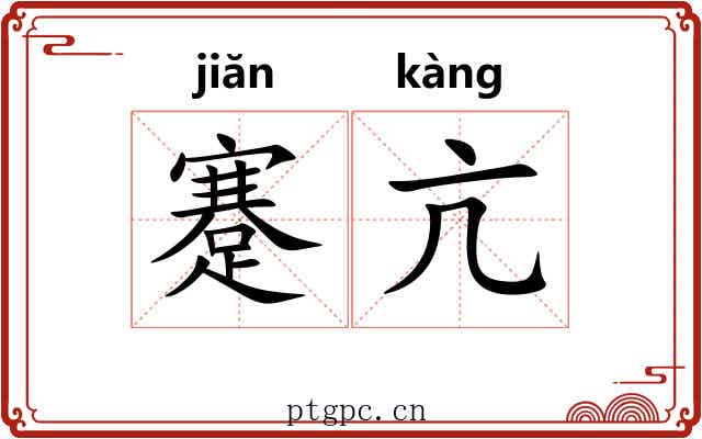 蹇亢