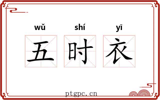 五时衣 五时衣