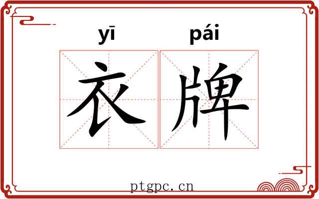 衣牌 衣牌