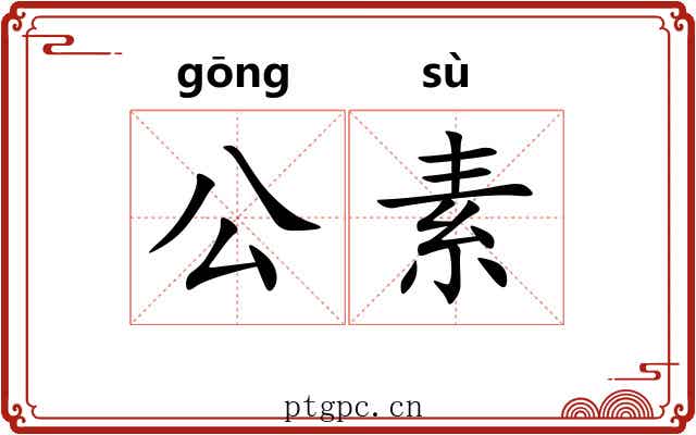 公素