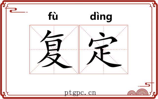 复定