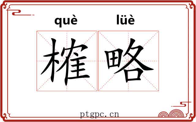 榷略