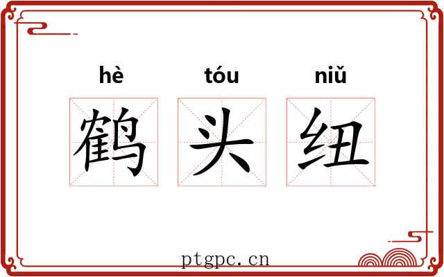 鹤头纽
