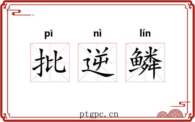 批逆鳞 批逆鳞