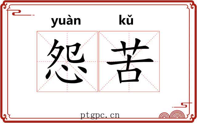 怨苦