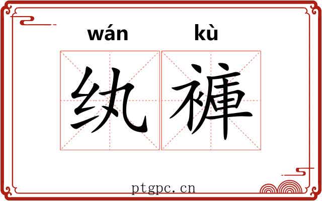 纨褲