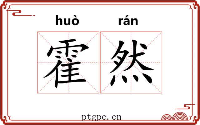 霍然 霍然