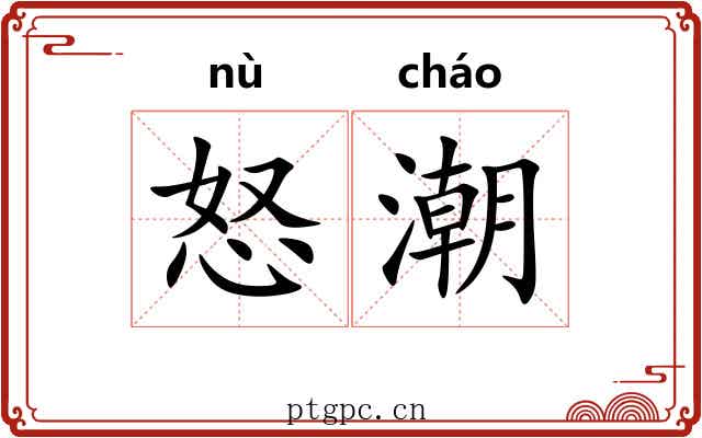 怒潮 怒潮