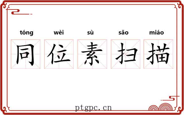同位素扫描 同位素扫描
