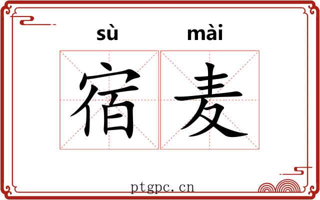 宿麦