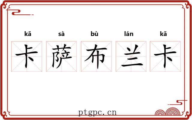 卡萨布兰卡 卡萨布兰卡