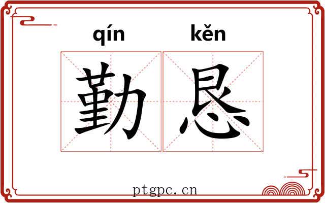 勤恳 勤恳