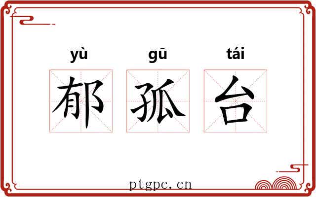 郁孤台