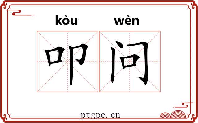 叩问 叩问