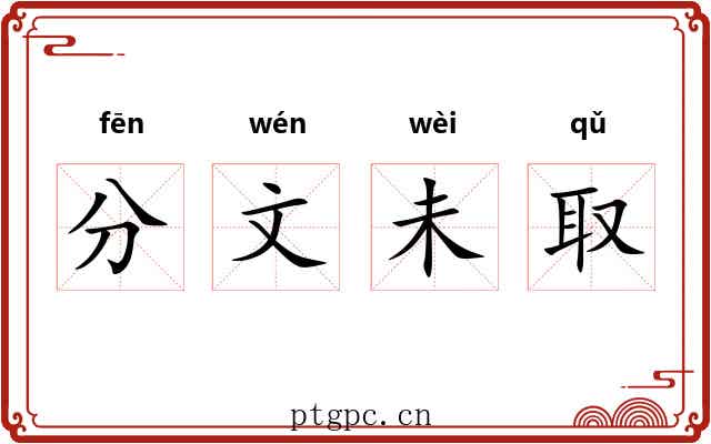 分文未取