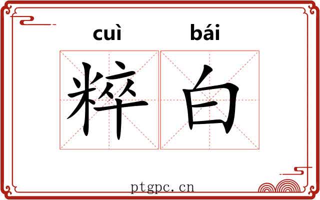 粹白 粹白