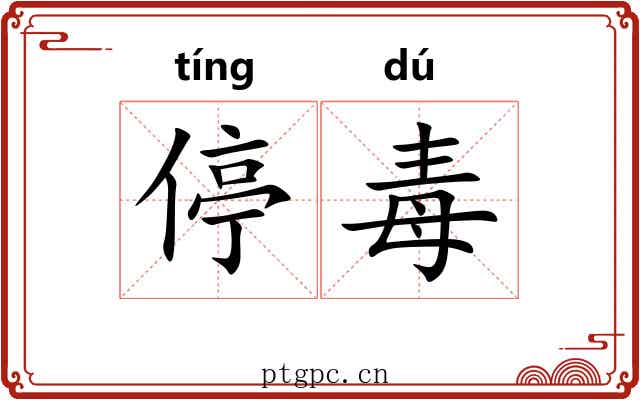 停毒