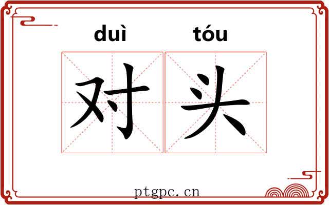 对头