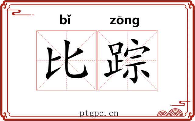 比踪