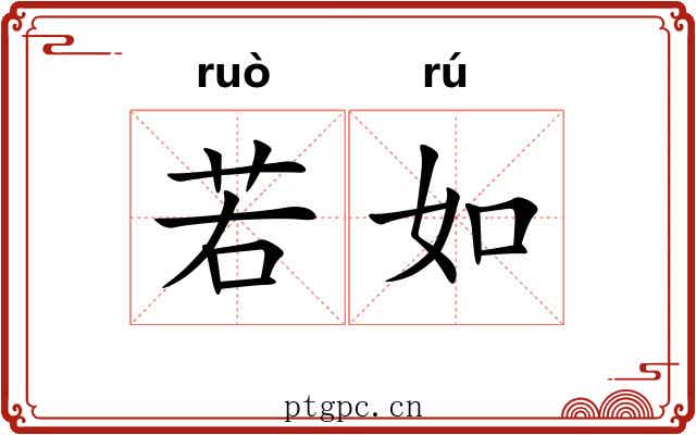 若如