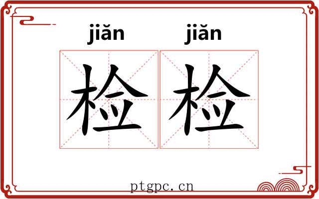 检检