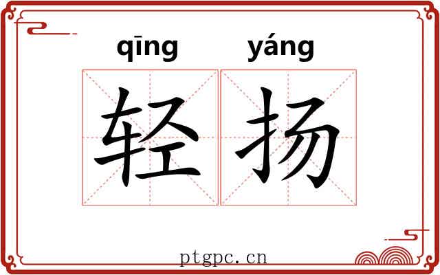轻扬