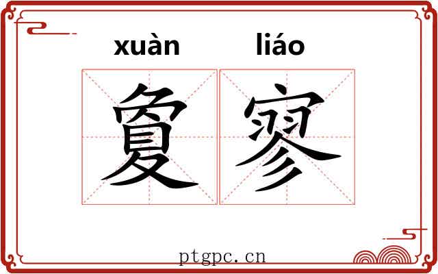 夐寥