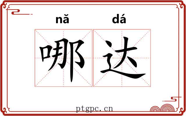 哪达 哪达