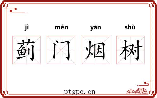 蓟门烟树