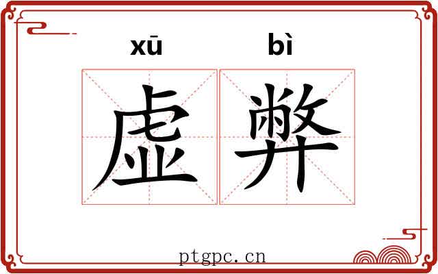 虚弊 虚弊
