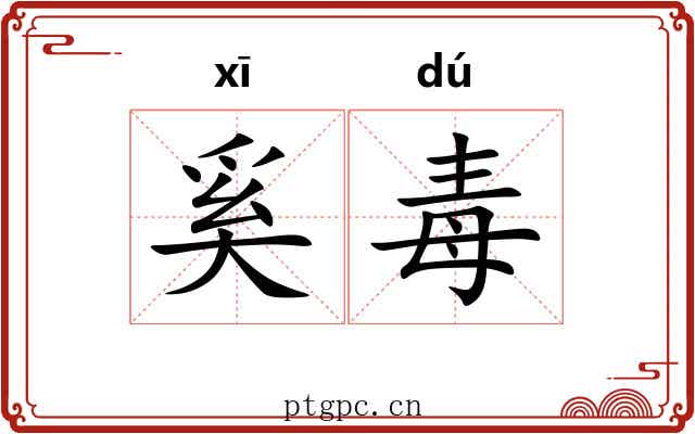 奚毒