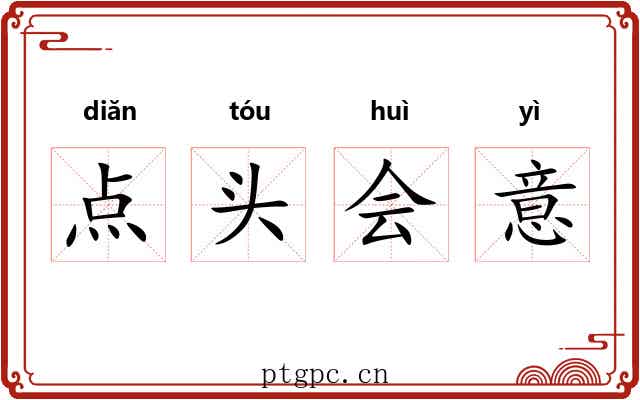 点头会意