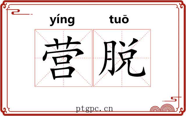营脱