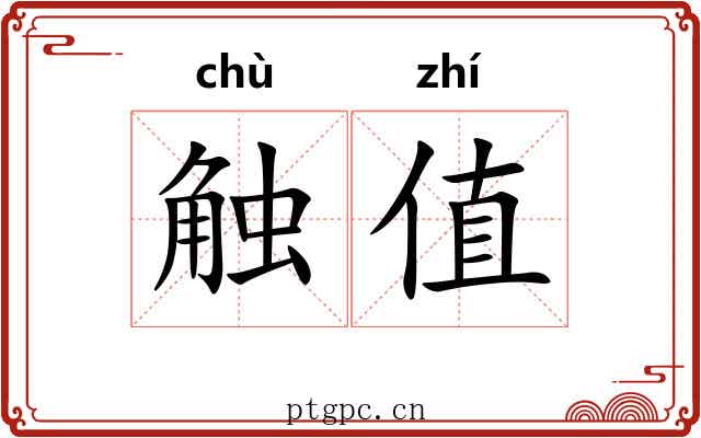 触值 触值