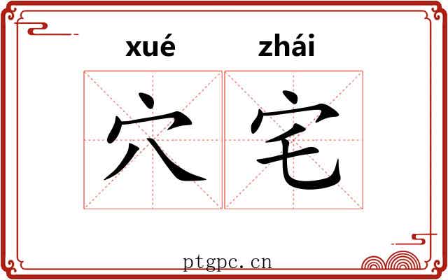 穴宅