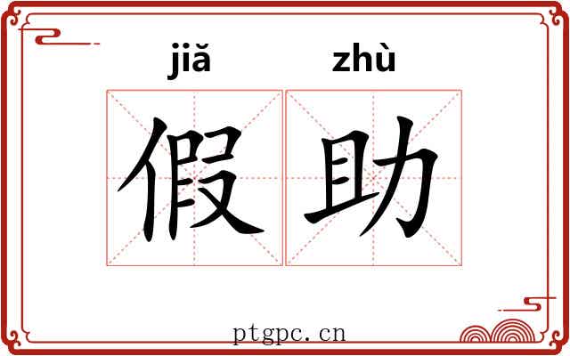 假助 假助