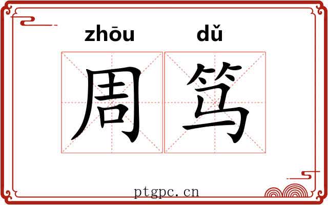 周笃