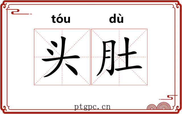 头肚 头肚