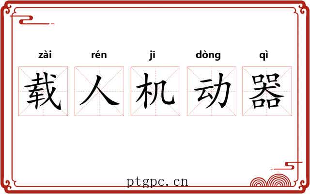 载人机动器 载人机动器