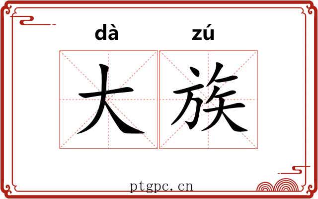 大族