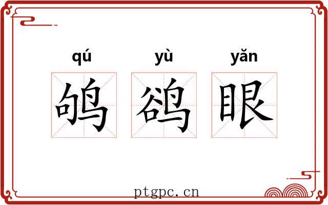 鸲鹆眼 鸲鹆眼